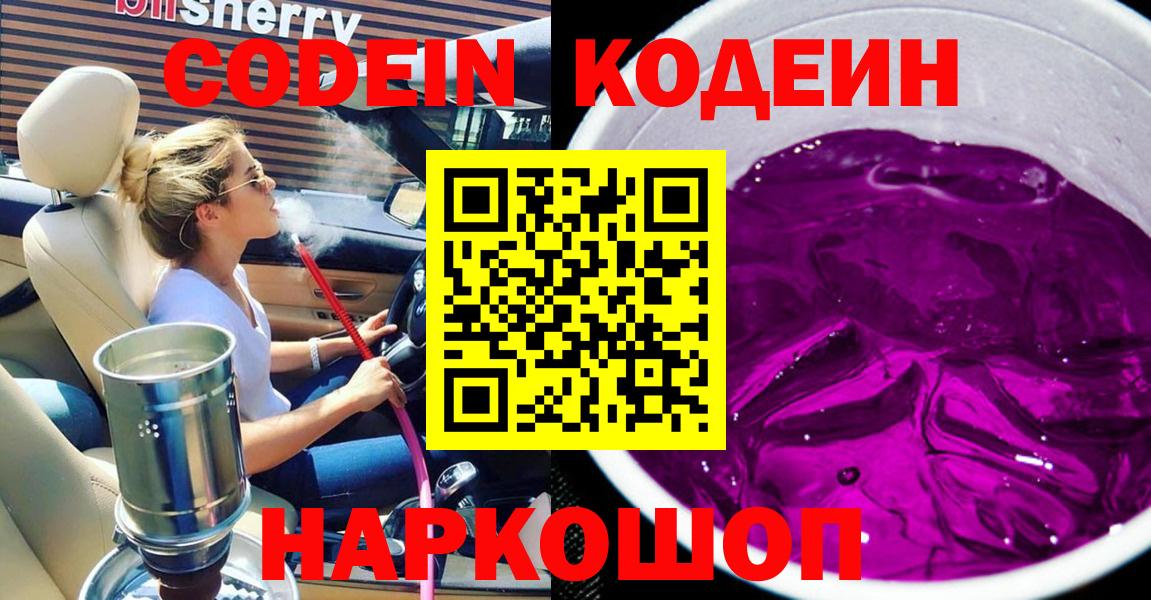 Кодеин Purple Drank Можайск