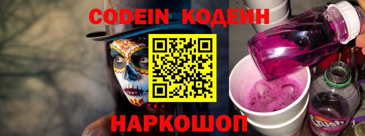 Кодеиновый сироп Lean Purple Drank Можайск