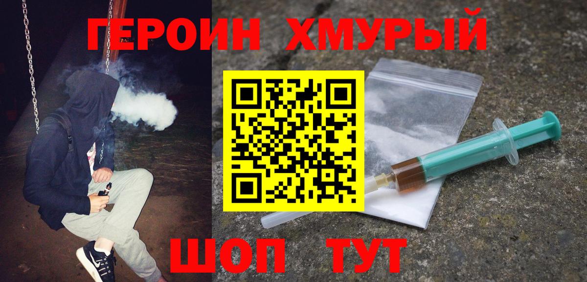 ГЕРОИН  Героин герыч  Вход с VPN  Можайск 