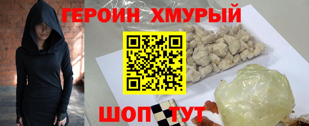 ГЕРОИН хмурый Можайск